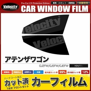  car film cut . front set Atenza Wagon GJ2FW GJ5FW GJEFW super smoked 