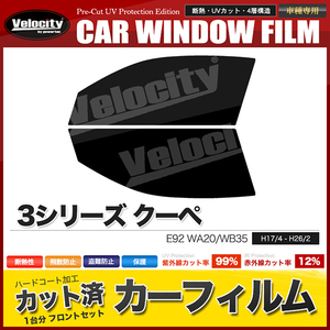 カーフィルム カット済み フロントセット 3シリーズ クーペ E92 WA20 WB35 ダークスモーク