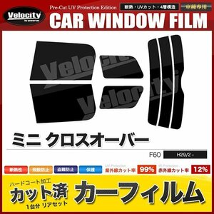 カーフィルム カット済み リアセット ミニ クロスオーバー F60 YT20 YU15 スーパースモーク