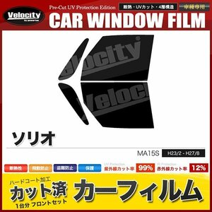 カーフィルム カット済み フロントセット ソリオ MA15S ライトスモーク