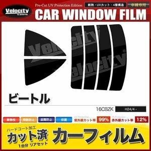 カーフィルム カット済み リアセット ワーゲン ビートル 16CBZK スーパースモーク