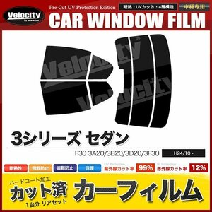 カーフィルム カット済み リアセット 3シリーズ セダン F30 3A20 3B20 3D20 3F30 ハイマウント有 ライトスモーク