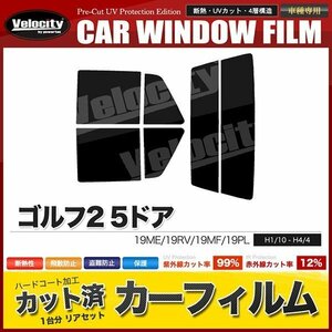 カーフィルム カット済み リアセット ゴルフ2 5ドア 19ME 19RV 19MF 19PL ダークスモーク