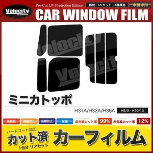 カーフィルム カット済み リアセット ミニカトッポ H31A H32A H36A タウンビー可 スーパースモーク