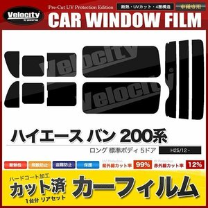 カーフィルム リアセット ハイエース バン ロング 標準ボディ 5ドア KDH201V KDH201K TRH200V TRH200K 2列目三分割窓 ダークスモーク