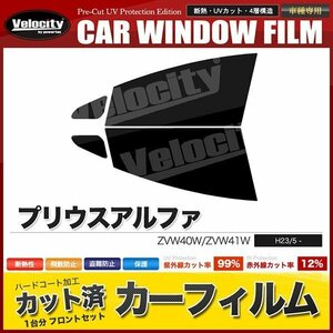 カーフィルム カット済み フロントセット プリウスアルファ ZVW40W ZVW41W ライトスモーク