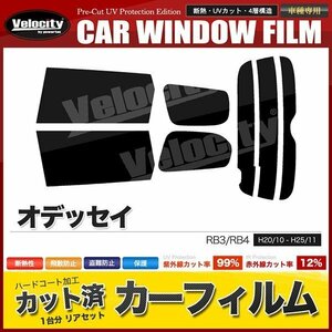 カーフィルム カット済み リアセット オデッセイ RB3 RB4 スーパースモーク