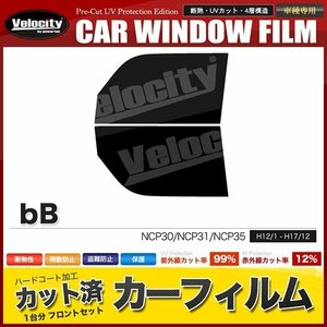 カーフィルム カット済み フロントセット ｂB NCP30 NCP31 NCP35 ライトスモーク