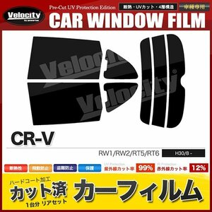 カーフィルム カット済み リアセット CR-V RW1 RW2 RT5 RT6 ライトスモーク