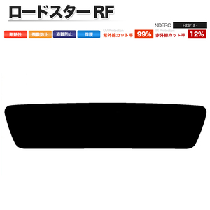 カーフィルム ダークスモーク カット済み リアセット ロードスター RF NDERC ガラスフィルム■F1418-DS