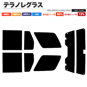 カーフィルム ライトスモーク カット済み リアセット テラノレグラス R50 JRR50 JLR50 JTR50 ガラスフィルム■F1298-LS