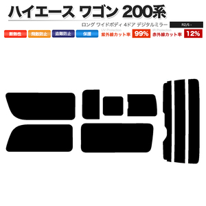 カーフィルム ダークスモーク リアセット ハイエース ワゴン ロング ワイド 4ドア TRH214W 2列目一枚 3列目右三分割 DIM■F1164-DS