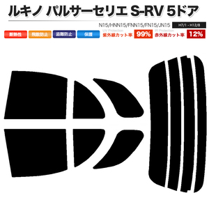 カーフィルム スーパースモーク カット済み リアセット ルキノ パルサーセリエ S-RV 5ドア N15 HNN15 FNN15 FN15 JN15 ■F1303-SS