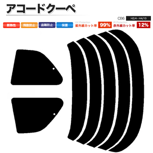 カーフィルム ダークスモーク カット済み リアセット アコードクーペ CB6 ガラスフィルム■F1336-DS