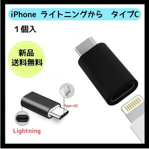 ライトニング タイプC 充電 アダプタ 黒 1個 iPhone androidの画像1