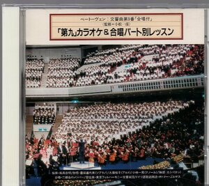 ベートーヴェン：「第九」カラオケ＆合唱パート別レッスン/東京フィル他