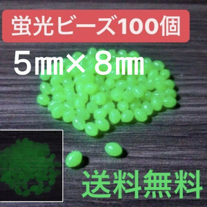 5mm×8mm蛍光ビーズ（ソフト）100個　発光玉 ブラクリ 投釣り 仕掛け 釣具