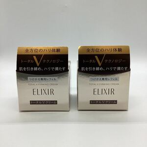 【21837】未開封品 SHISEIDO 資生堂 エリクシール トータルＶ ファーミングクリーム つけかえ専用レフィル 50ｇ 　2個セット　二次流通品