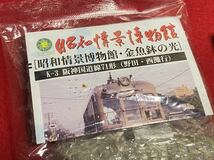 Ｋ‐１０ 未組立品【 昭和情景博物館・金魚鉢の光 K-3 阪神国道線71形 (野田・西灘行) 】＞路面電車 Ｎゲージサイズ ジオラマ_画像5