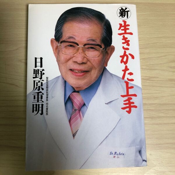 新生きかた上手 日野原重明/著
