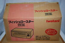 ジャンク扱い 未使用品 長期保管 Iwatani イワタニ IFR-130 フィッシュロースター 魚焼き機 料理 調理 デッドストック 1999年 _画像1