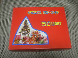クリスマス ツリーライト 50 LIGHT 通電確認済み