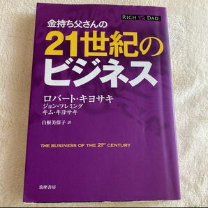 金持ち父さんの21世紀のビジネス　 ロバート キヨサキ 著