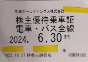 ★最新★ 相鉄 相模鉄道★株主優待乗車証★電車バス全線★送料無料