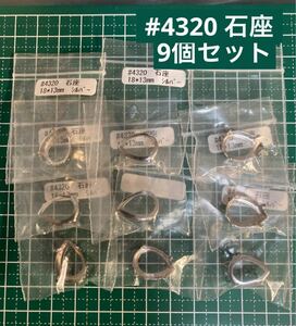 #4320 石座　9個セット　18×13mm シルバー