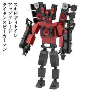 アップグレードタイタンスピーカーマン LEGO互換 スキビディトイレ　レゴ互換