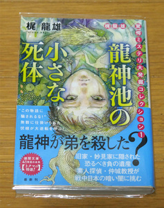 【初版】龍神池の小さな死体 / 梶龍雄 徳間文庫