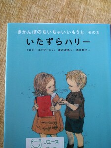 きかんぼのちいちゃいいもうと　その３ （世界傑作童話シリーズ） ドロシー・エドワーズ／さく　酒井駒子／え　図書館廃棄本