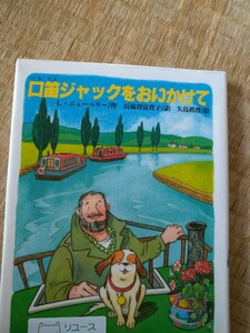 口笛ジャックをおいかけて／リンダ・ニューベリー　矢島眞澄　絵　文研ブックランド　図書館廃棄本