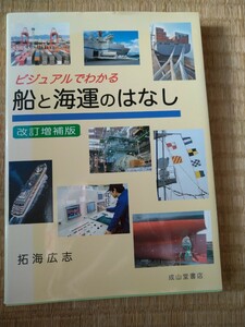 ビジュアルでわかる船と海運のはなし （ビジュアルでわかる） （改訂増補版） 拓海広志／著