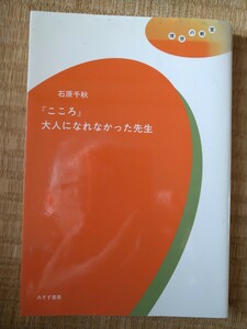 『こころ』大人になれなかった先生 （理想の教室） 石原千秋／著　みすず書房