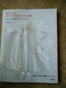 愛情いっぱい手作りの赤ちゃん服　お誕生から２歳までのワードローブ 月居良子／著　型紙有　文化出版局