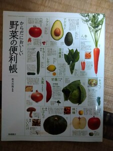 からだにおいしい野菜の便利帳 板木利隆／監修　高橋書店