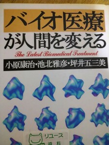 バイオ医療が人間を変える 小原康治／〔ほか〕著　ＰＨＰ研究所 図書館廃棄本