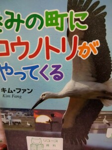 きみの町にコウノトリがやってくる キムファン／著　　くもん出版　図書館廃棄本