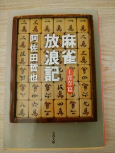 麻雀放浪記　１ （文春文庫　あ７－３） 阿佐田哲也／著