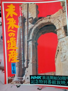 未来への遺産　第１集　天は語らず大地をして語らしむ　学研