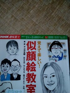 覚えて楽しい！似顔絵教室 （ＮＨＫ趣味悠々） 日本放送協会　他編　図書館廃棄本