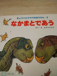 なかまとであう （きょうりゅうペペのぼうけん　３） ヒサクニヒコ／さく・え　草炎社　図書館廃棄本