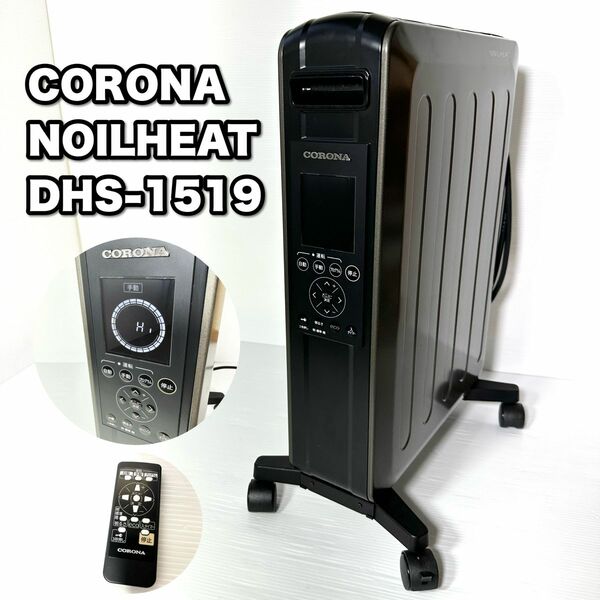 CORONA NOILHEAT 自然対流形電気暖房機 DHS-1519 リモコン コロナ ヒーター オイルレス ノイルヒート