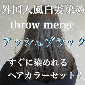 ヘアカラー　スロウカラー　外国人風　THROW 白髪染め　アッシュ　グレージュ