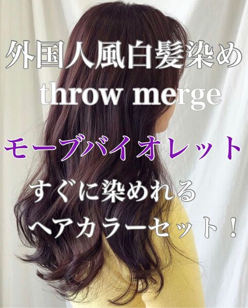 ヘアカラー　スロウカラー　外国人風　THROW 白髪染め　バイオレット