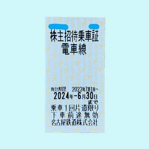 【即決複数有】名鉄（名古屋鉄道）◇乗車券◇株主優待券◇2024年6月30日まで有効