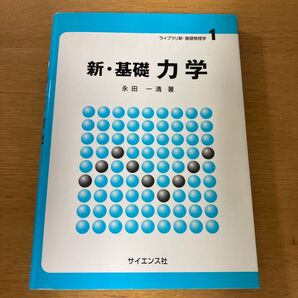 新・基礎力学 (ライブラリ新・基礎物理学 1) 永田一清/著