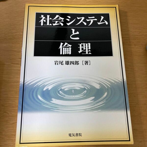 社会システムと倫理