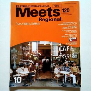 Meets Regional（ミーツリージョナル）1999年10月号「ちょっとお茶しに」の街と店